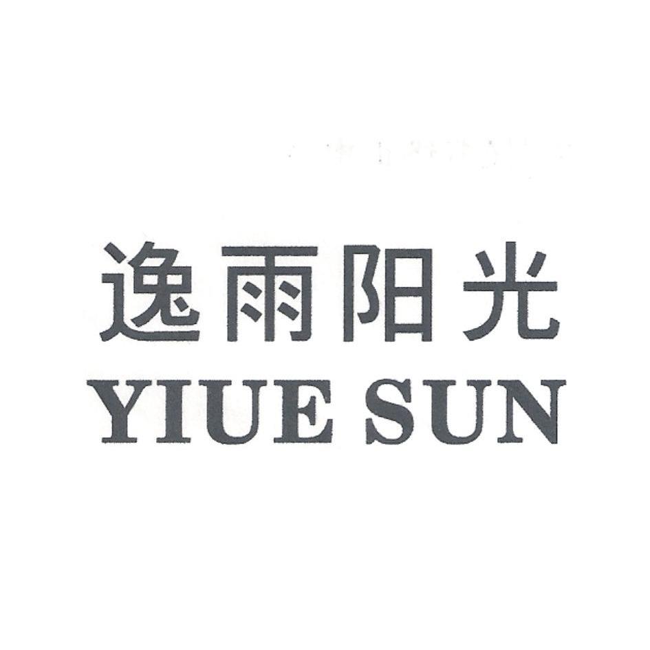 逸雨阳光  em yiue /em  sun