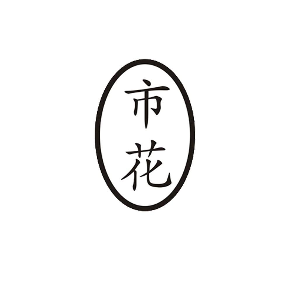  em>市 /em> em>花 /em>