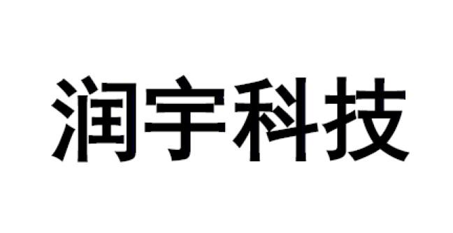 商标详情申请人:北京润宇信息科技股份有限公司 办理/代理机构:邮寄