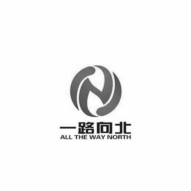 一路向北allthewaynorth_企业商标大全_商标信息查询_爱企查