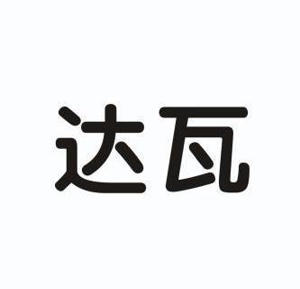 达瓦 商标注册申请注册公告排版完成