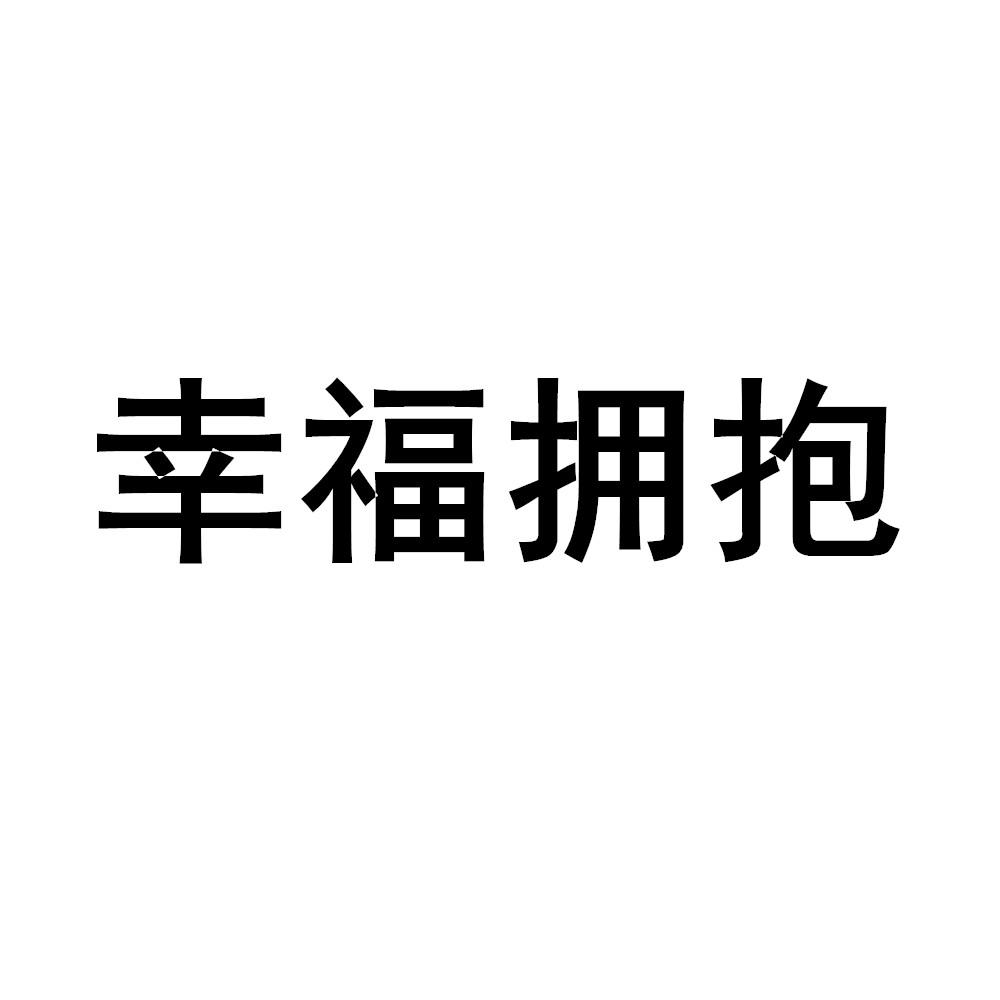 拥抱幸福_企业商标大全_商标信息查询_爱企查