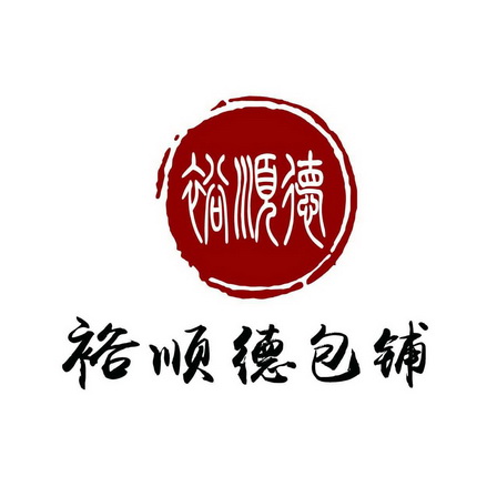 裕 em>顺德 /em>裕 em>顺德 /em>包铺