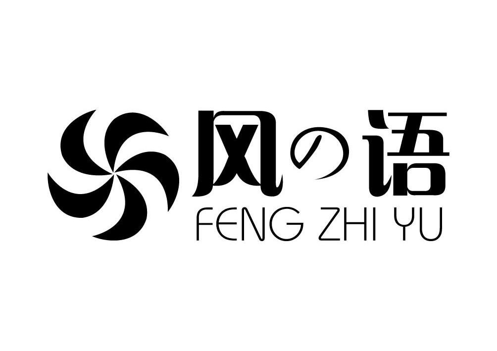  em>風語 /em> feng zhi yu