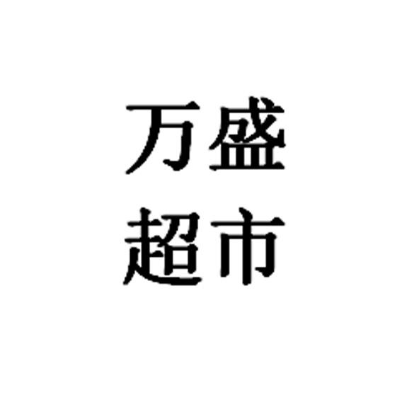 萬盛超市 - 企業商標大全 - 商標信息查詢 - 愛企查