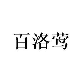 佰洛颜 - 企业商标大全 - 商标信息查询 - 爱企查
