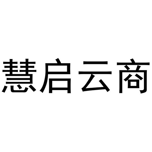 慧企云商 企业商标大全 商标信息查询 爱企查