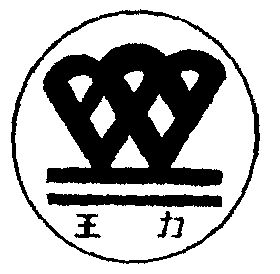 王力商标注册待审中