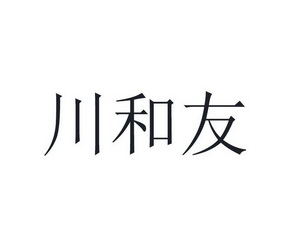 川和友 - 企业商标大全 - 商标信息查询 - 爱企查