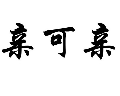 亲可亲
