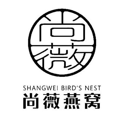 尚薇燕窝 尚薇 em>shang/em em>wei/em bird's nest