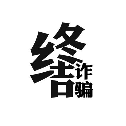  em>终结 /em> em>诈骗 /em>