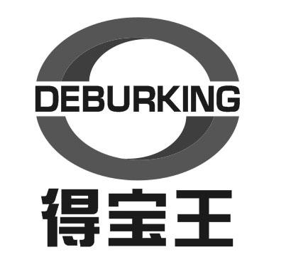 得宝王 deburking