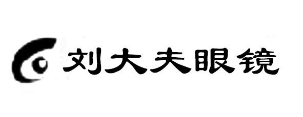 em>刘大夫/em>眼镜