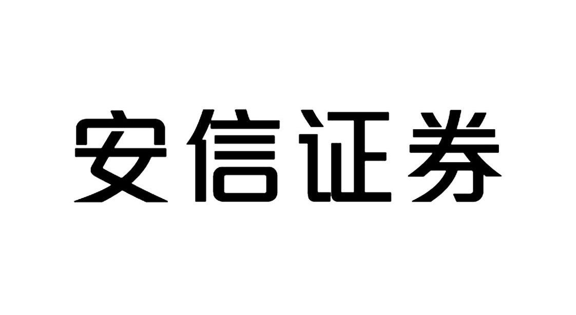 em>安信/em em>证券/em>