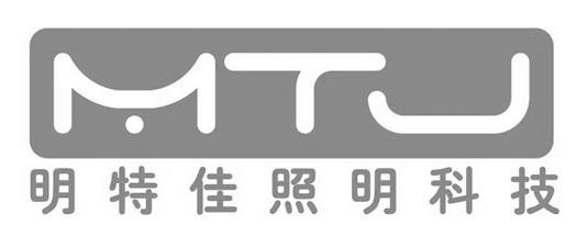 明特佳照明科技