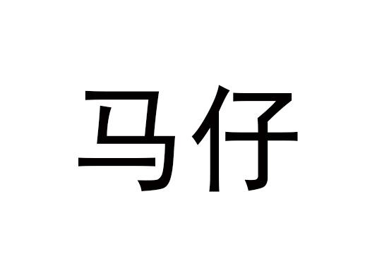  em>马仔 /em>