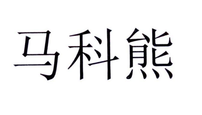 马科熊 - 商标 - 爱企查