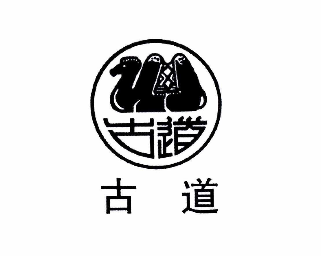 古道_企业商标大全_商标信息查询_爱企查