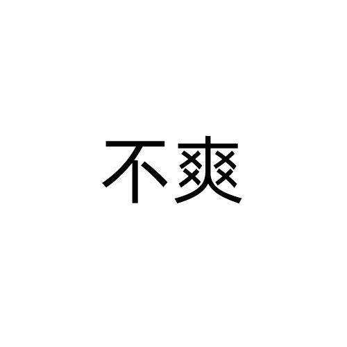 不爽- 商标 - 爱企查