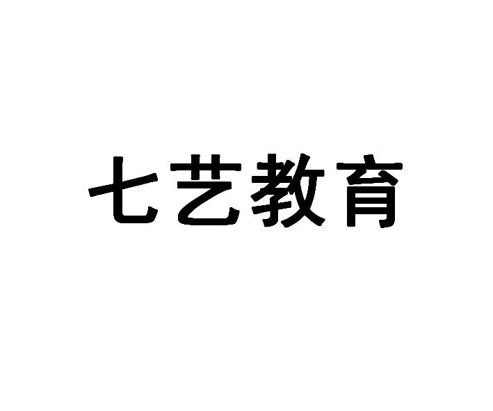 七艺教育_企业商标大全_商标信息查询_爱企查