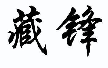  em>藏锋 /em>
