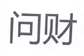  em>问财 /em>