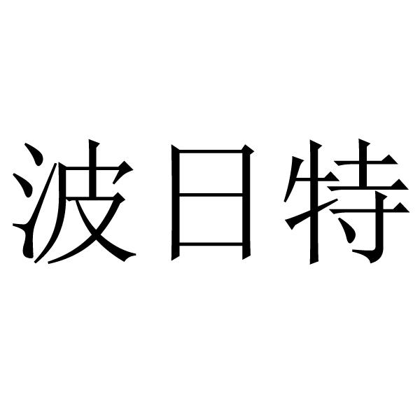 注册号:17356727申请日期:2015-07-03国际分类:第29类-食品商标申请人