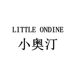  em>little /em>  em>ondine /em>  em>小 /em> em>奥汀 /em>