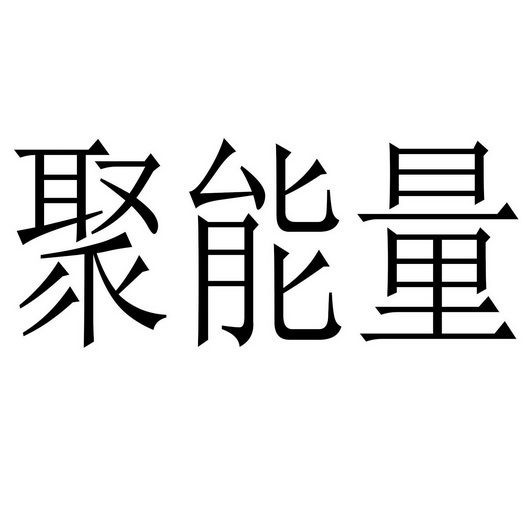 聚能量
