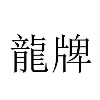 商标图案商标信息终止-已注册-初审公告-注册申请2020-10-27商标进度