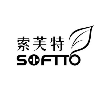 索芙特 - 商标 - 爱企查
