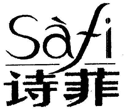 诗菲 em>safi/em>