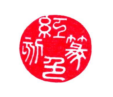 红色篆刻_企业商标大全_商标信息查询_爱企查