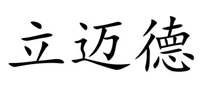 第21类-厨房洁具商标申请人:沈阳斯迈德商贸有限公司办理/代理机构