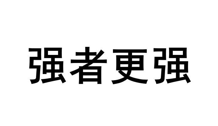 强者更强
