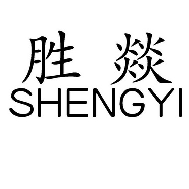  em>胜 /em> em>燚 /em>