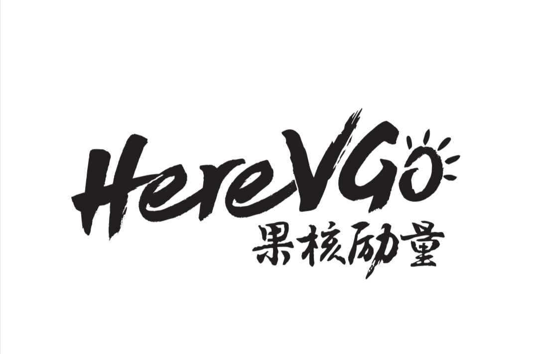 果核励量  em>herev /em>go