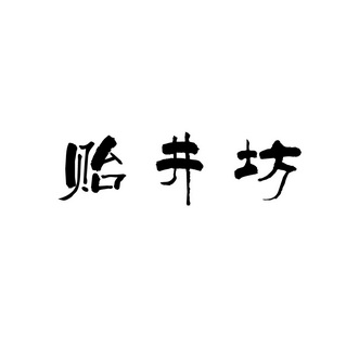 贻井坊