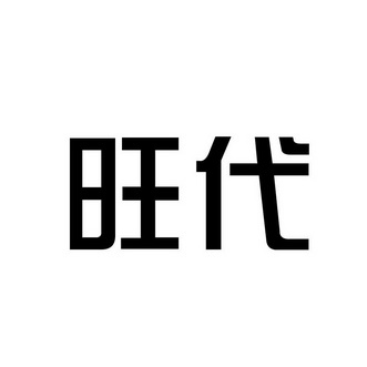  em>旺 /em> em>代 /em>
