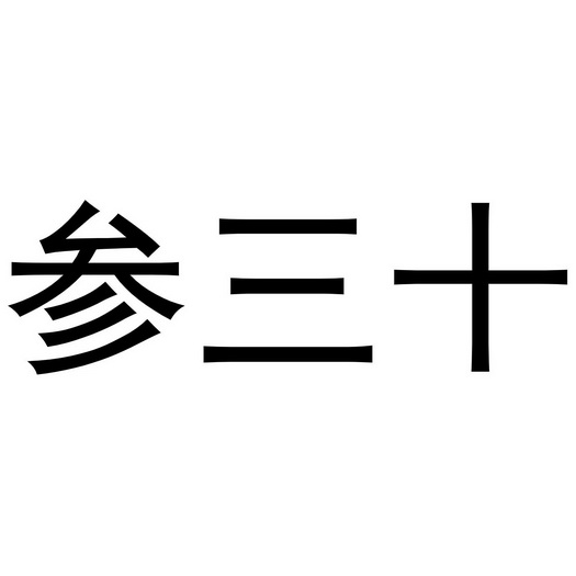 参三十
