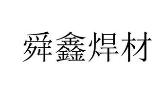 em>舜/em em>鑫/em em>焊材/em>