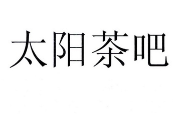  em>太阳茶 /em> em>吧 /em>