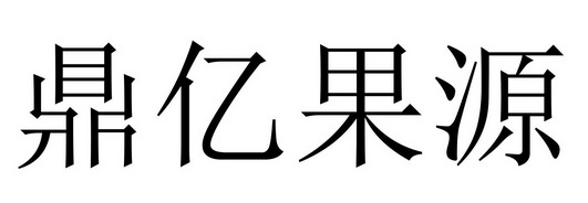 亿果源 企业商标大全 商标信息查询 爱企查