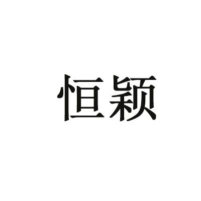 恒颖