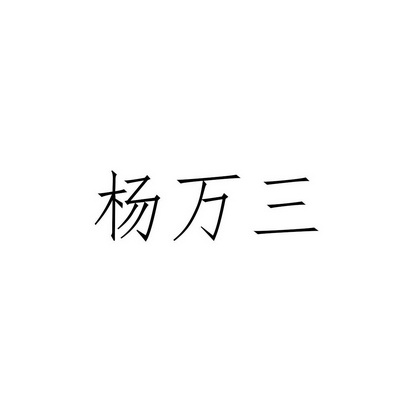 杨万三商标注册申请申请/注册号:33097251申请日期:20