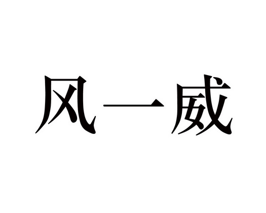 风一威