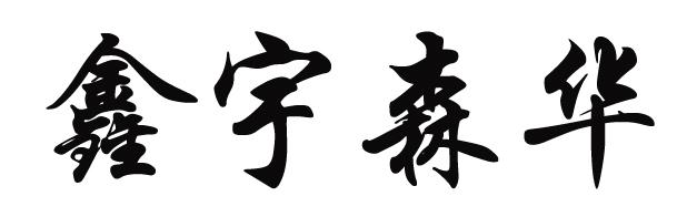 2019-07-04国际分类:第43类-餐饮住宿商标申请人:唐润红办理/代理机构