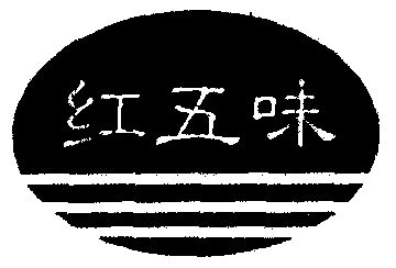 em>红五味/em>