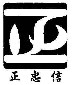  em>正 /em>忠信